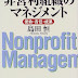 レビューを表示 非営利組織のマネジメント―使命・責任・成果 PDF 沿って 島田 恒