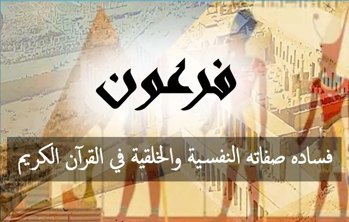 فرعون فساده صفاته النفسية والخلقية في القرآن الكريم