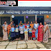 शाळेची घंटा वाजली , मुलांचा किलबीलाट