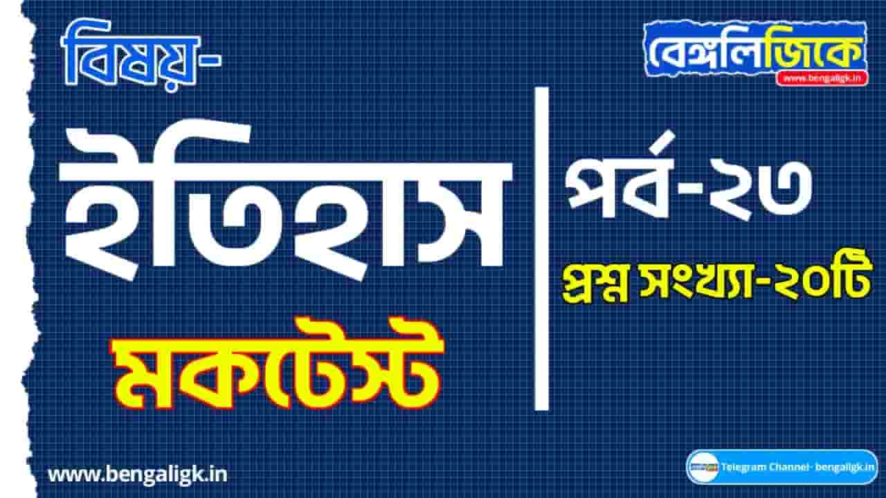 ইতিহাস মকটেস্ট পর্ব-২৩ | History Mock Test in Bengali Part-23