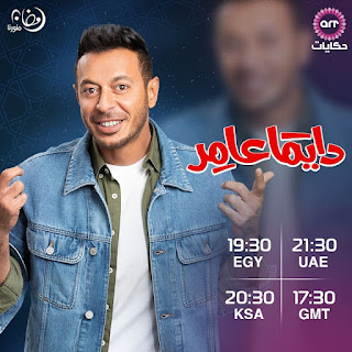 المسلسل: “دايما عامر”