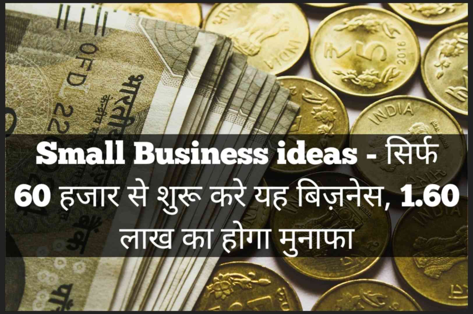 Small Business ideas - सिर्फ 60 हजार से शुरू करे यह बिज़नेस, 1.60 लाख का होगा मुनाफा