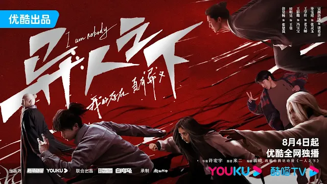 陸劇《異人之下》角色群海報