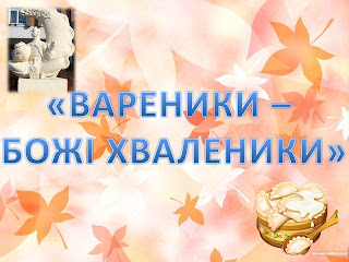 C:\Users\Katerina\Desktop\вареники\Слайд1.JPG