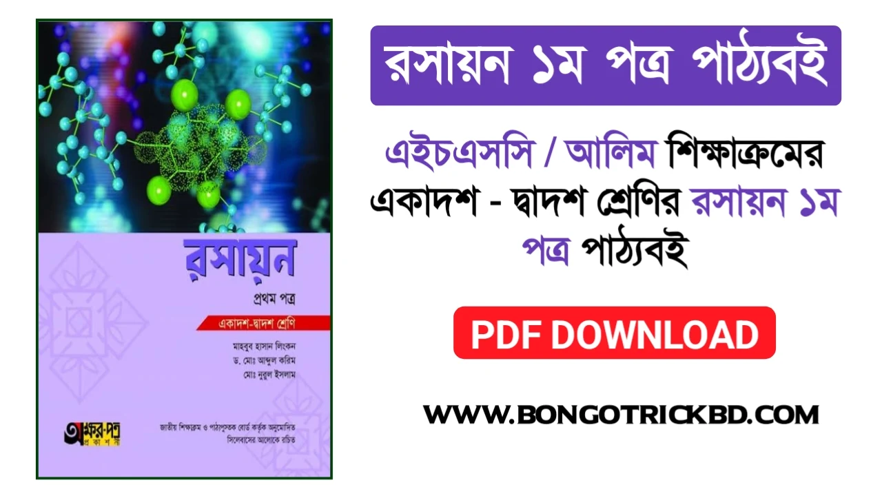 একাদশ-দ্বাদশ শ্রেণির রসায়ন ১ম পত্র পাঠ্যবই পিডিএফ - HSC Chemistry 1st Paper for XI-XII Textbook PDF - HSC রসায়ন ১ম পত্র pdf download