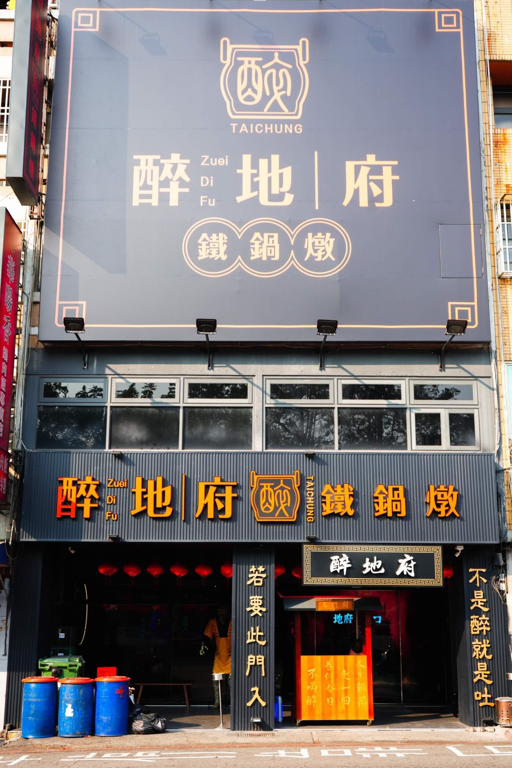 台中陰曹地府特色主題餐廳【醉地府鐵鍋燉-台中公益店】來自台南的爆紅餐廳