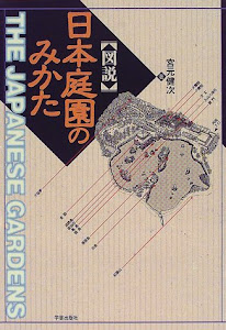 図説 日本庭園のみかた