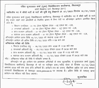 CG SUNDARLAL SHARMA UNIVERSITY VACANCY 2023 | पं सुन्दरलाल शर्मा ओपन यूनिवर्सिटी बिलासपुर में विभिन्न पदों की वेकेंसी