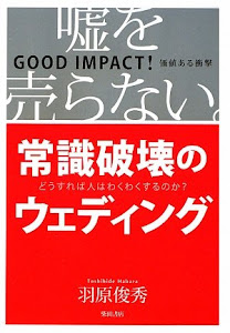 常識破壊のウェディング―嘘を売らない。