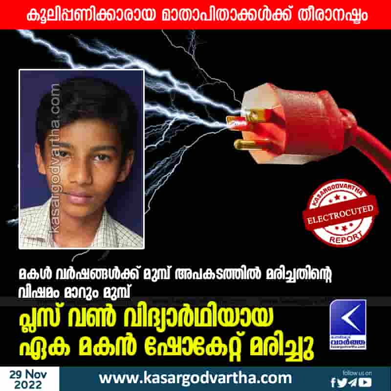 17 year old student died in electric shock, Kerala,kasaragod,news,Top-Headlines,Electricity,Shock,Dead,Badiyadukka,Student.