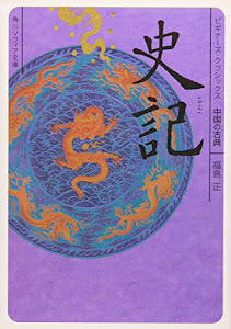史記 ビギナーズ・クラシックス　中国の古典 (角川ソフィア文庫―ビギナーズ・クラシックス 中国の古典)