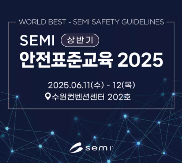 SEMI안전표준교육 2025