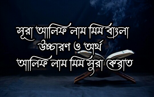 সূরা আলিফ লাম মীম সিজদা, সূরা আলিফ লাম, আলিফ লাম মিম সুরা কেরাত, সূরা আলিফ লাম মিম, সূরা আলিফ লাম মিম বাংলা উচ্চারণ, আলিফ লাম সূরা, আলিফ লাম সূরা কুরআনের বাংলা, আলিফ লাম সূরা বাংলা উচ্চারণ, সূরা আলিফ লাম মিম বাংলা উচ্চারণ সহ, আলিফ লাম মিম বাংলা উচ্চারণ।