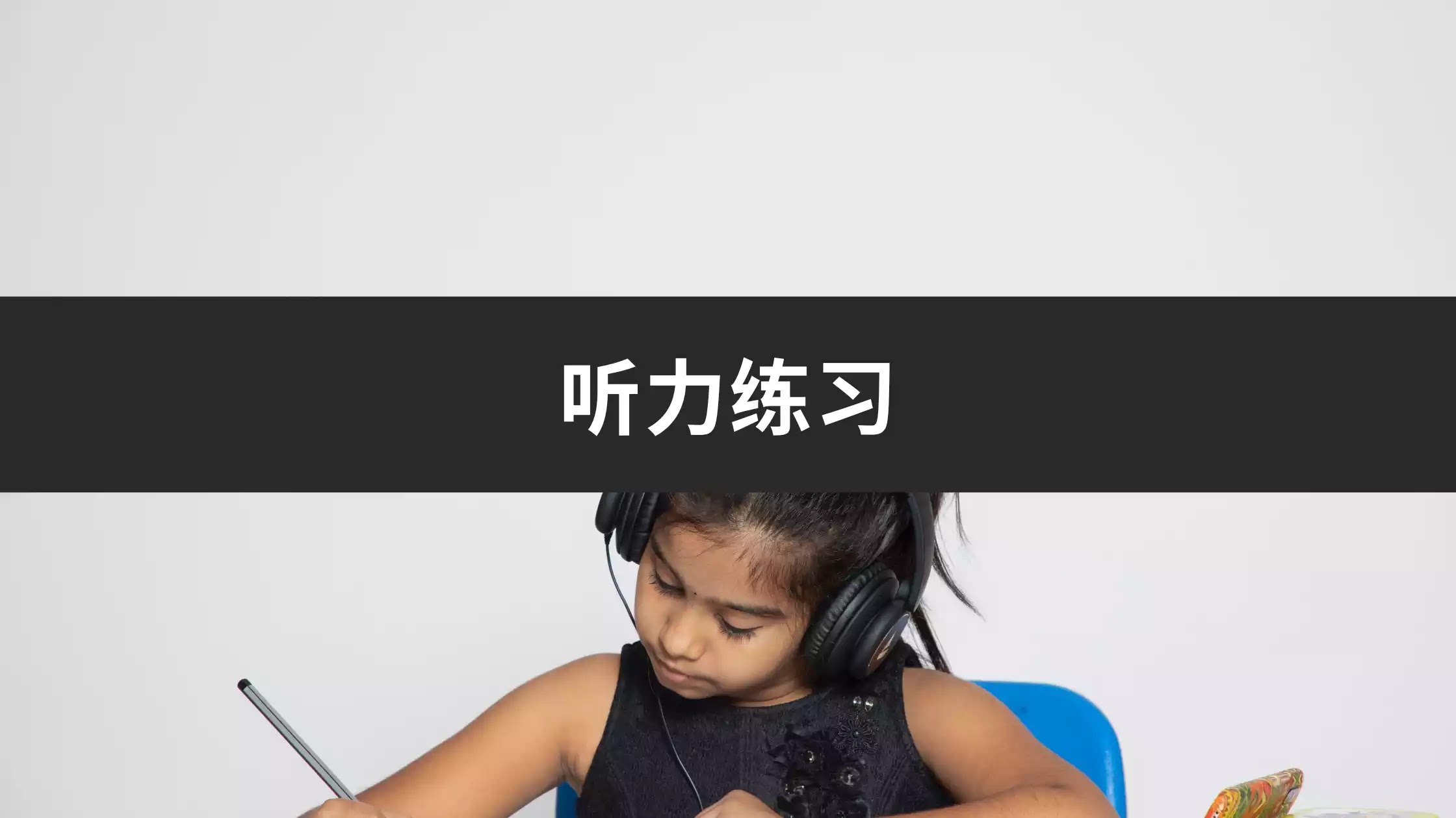HSK3 Chino Básico Día 161: Ejercicio de oído