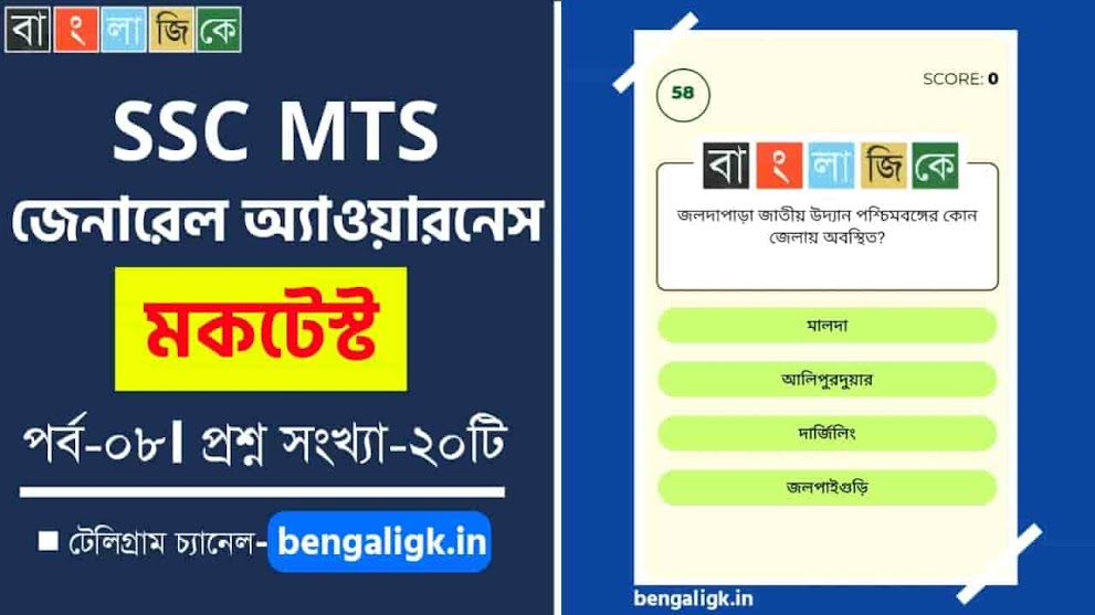 SSC MTS General Awareness Mock Test in Bengali Part-08