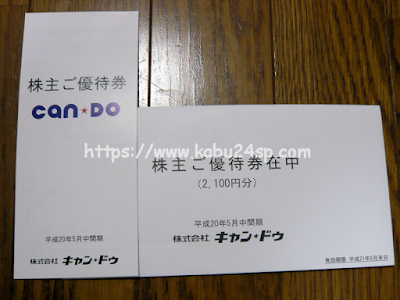 キャンドゥ2008年5月（H20年5月中間期）権利取得分株主優待・優待券2,100円分到着