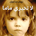 رواية لا تخبري ماما