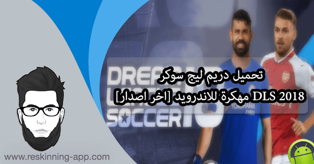 تحميل دريم ليج سوكر 2018 DLS مهكرة للاندرويد [اخر اصدار]