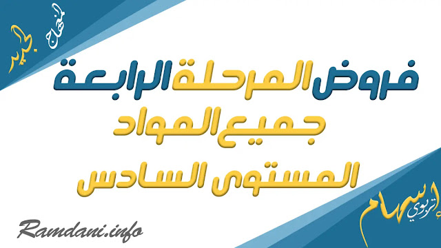 فروض المرحلة الرابعة للمستوى السادس, الفرض الثاني الدورة الثانية مع التصحيح word pdf 2023 2022