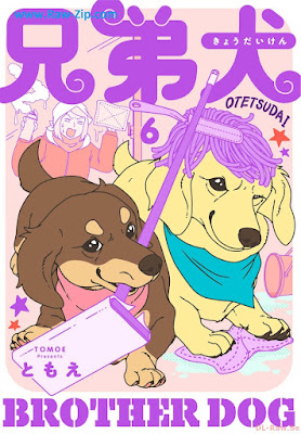 [Manga] 兄弟犬 第01-06巻 [Kyodaiken Vol 01-06]