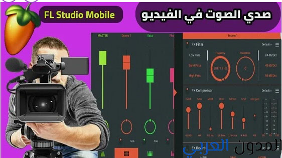 عمل صدي للصوت للفيديو من خلال تطبيق FL Studio Mobile  افضل برنامج لتسجيل الصوت