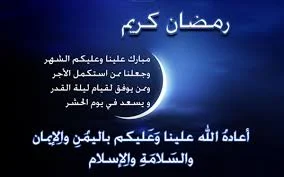 تهنئة رمضان رسائل congratulations of the occasion of the holy month of Ramadan