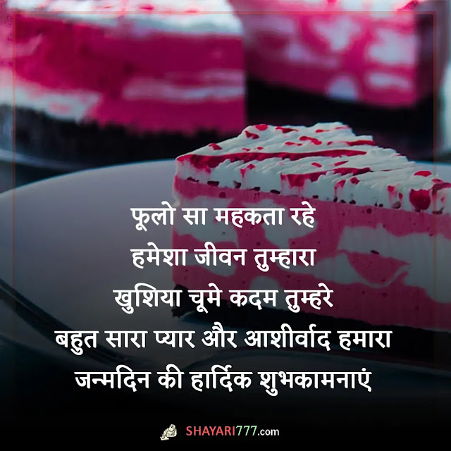 2 line birthday shayari in hindi, 2 line birthday shayari in hindi for girlfriend, 2 line birthday shayari for best friend in hindi, हैप्पी बर्थडे शायरी हिंदी, हैप्पी बर्थडे हिंदी शायरी दोस्त के लिए, हैप्पी बर्थडे हिंदी शायरी 2 लाइन english, हैप्पी बर्थडे रोमांटिक शायरी इन हिंदी, हैप्पी बर्थडे प्रिंसेस शायरी, हैप्पी बर्थडे स्टेटस, बर्थडे शायरी 2 लाइन marathi