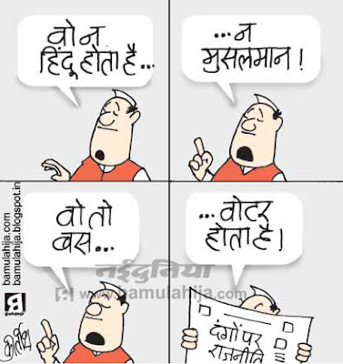 riots, hindu, muslim, crime, mulayam singh cartoon, bjp cartoon, congress cartoon, indian political cartoon