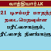 2021 டிசம்பர் மாதத்திற்குரிய பரீட்சை நாட்கள்