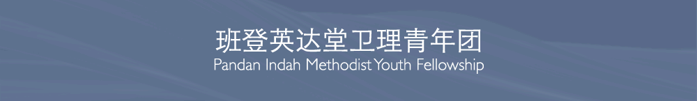班登英达堂卫理青年团契