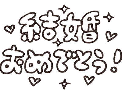 いろいろ 結婚祝い メッセージ イラスト 手書き 114260-結婚祝い メッセージ イラスト 手書き