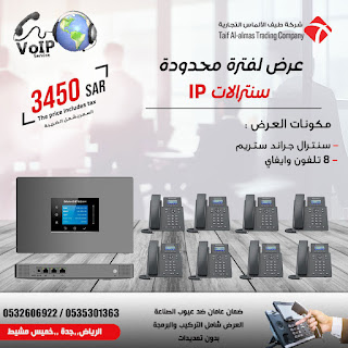 سنترالات ip للشركات الصغيرة والكبيرة والفنادق اي بي فون