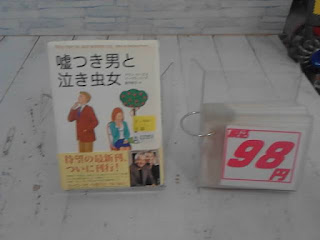 中古本 嘘つき男と泣き虫女 98円 中古本 嘘つき男と泣き虫女 98円