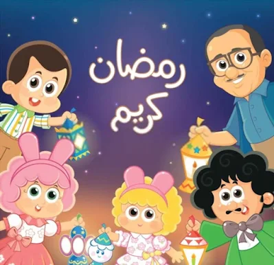 صور كرتونية رمضان كريم