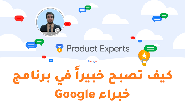 كيف تصبح خبير منتجات Google | شرح برنامج خبراء جوجل