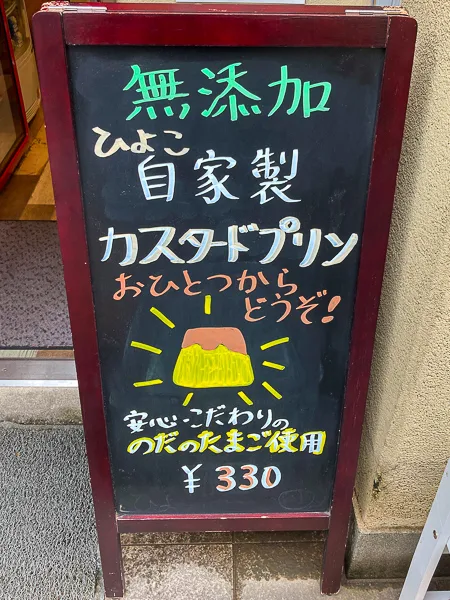 平井『ひよこプリン』のメニュー看板