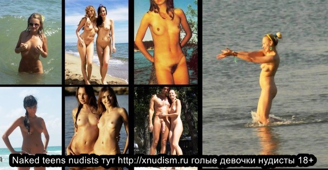 Голые девушки нудисты tiny nudists nude семейный нудизм http://xnudism.ru на нудистском пляже (18+) Naked nudist girls tiny nudist nude www.xnudism.ru on a nudist beach Нудизм и эротика нудистов Nudism and erotica nudists