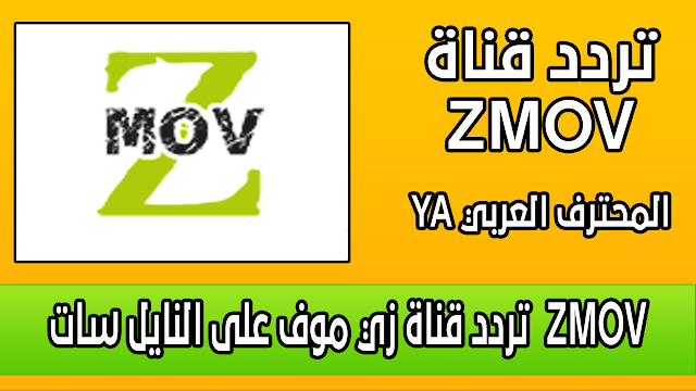 تردد قناة ZMOV على النايل سات NILESAT