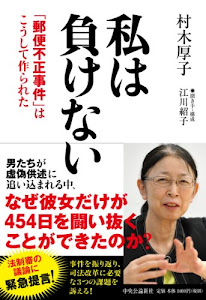 私は負けない　 「郵便不正事件」はこうして作られた