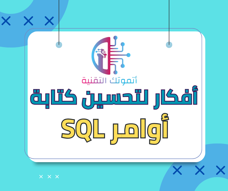 أفكار لتحسين كتابة أوامر SQL