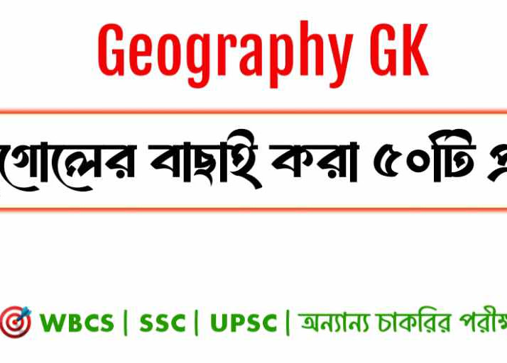 ভূগোল জিকে: ৫০টি গুরুত্বপূর্ণ প্রশ্ন ও উত্তর | WBCS, SSC, UPSC সহ বিভিন্ন পরীক্ষার জন্য