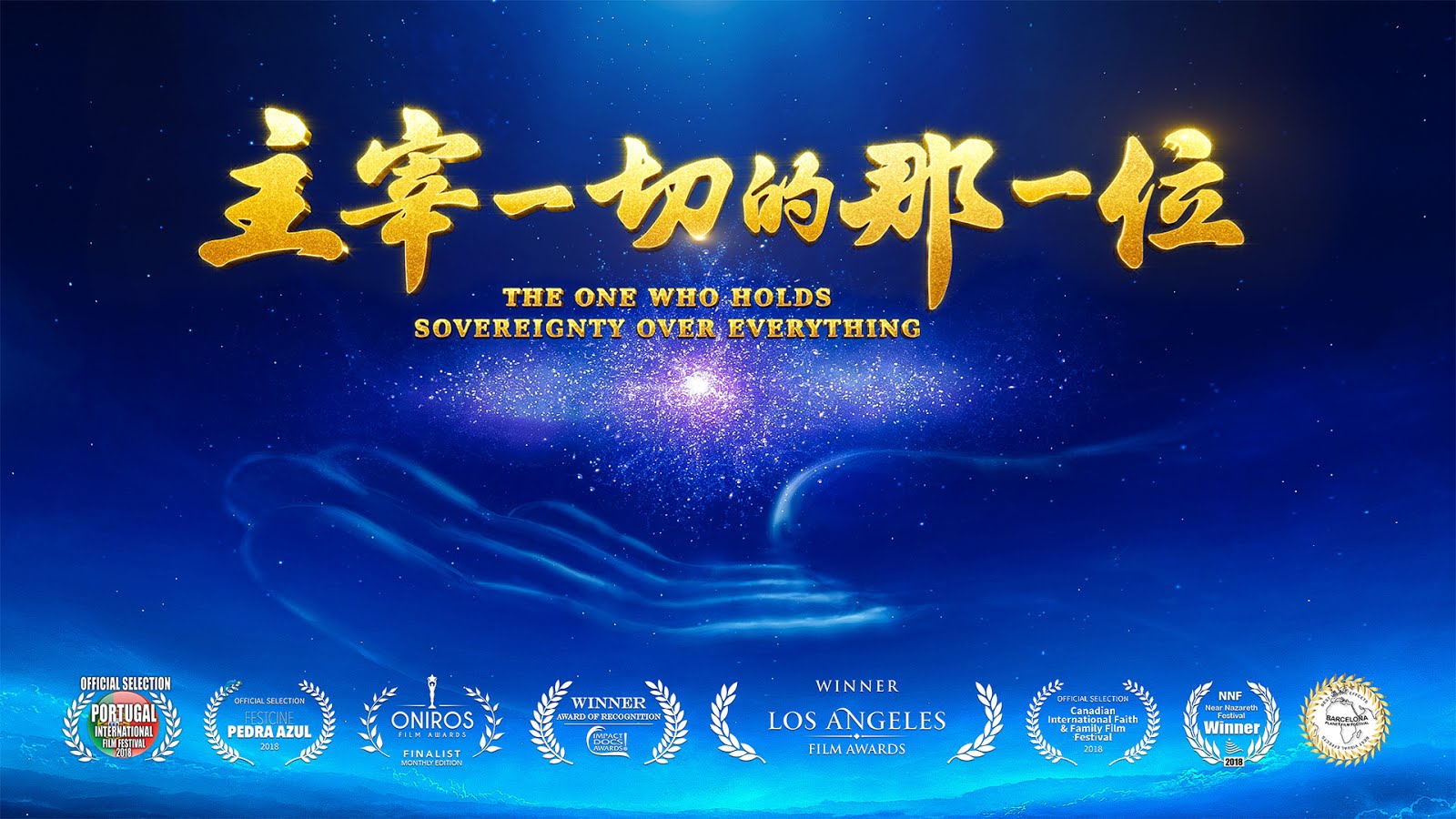 主宰一切的那一位