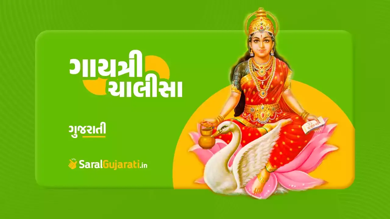 ગાયત્રી ચાલીસા | Gayatri Chalisa Gujarati