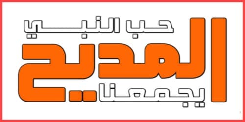 تردد قناة المديح 2019 Al Madeeh TV, تردد قناة المديح حب النبي يجمعنا