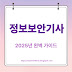 정보보안기사 자격증, 2025년 완벽 가이드