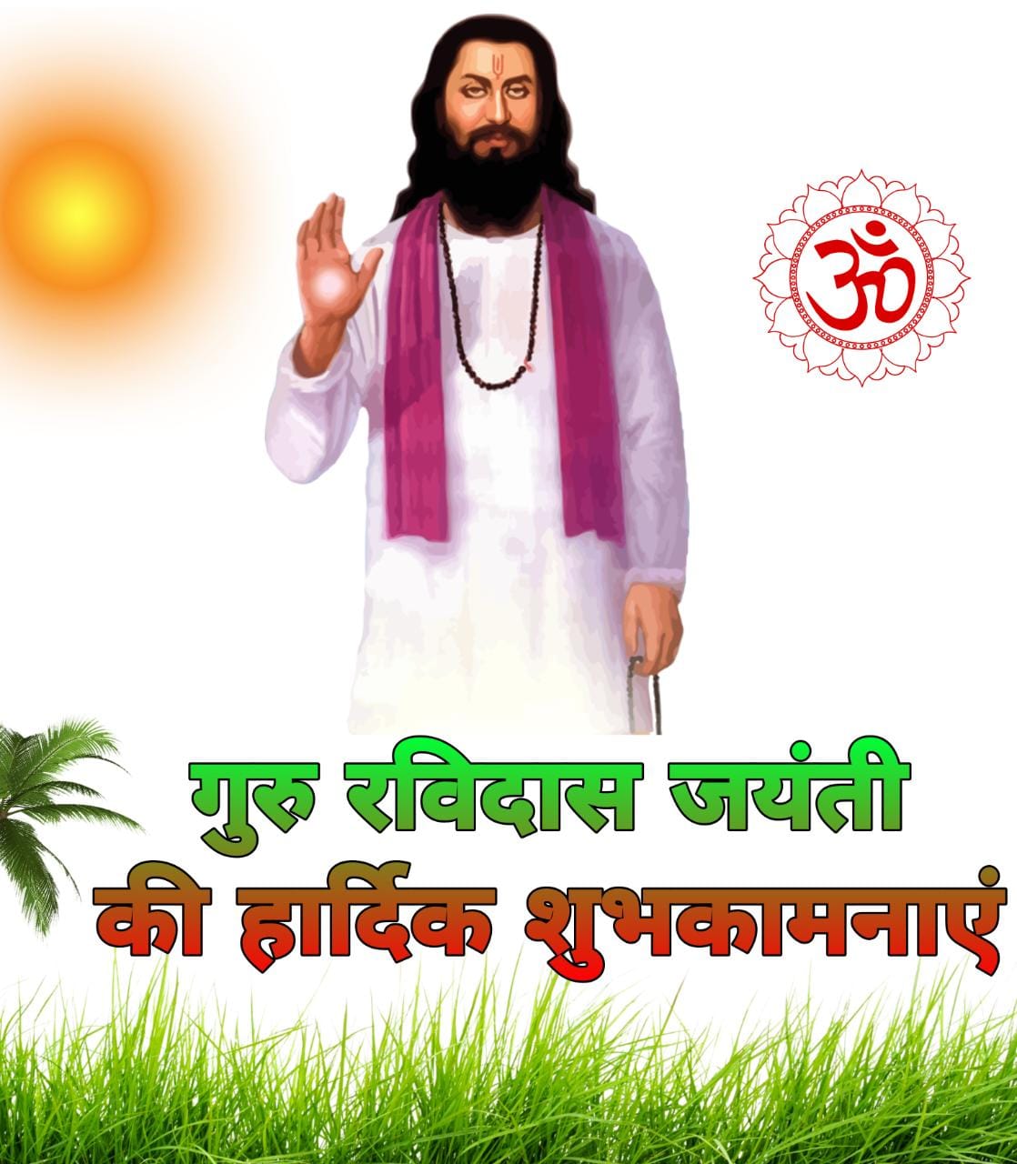 संत रविदास जयंती की हार्दिक शुभकामनाएं फोटो | Sant Ravidas Jayanti ki Hardik Shubhkamnaye image