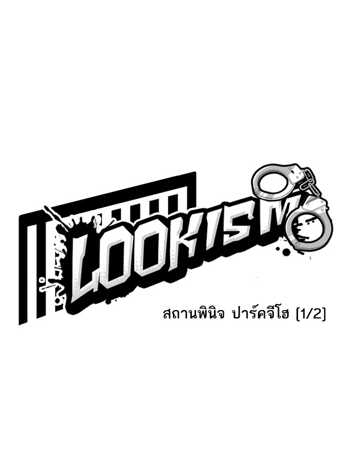 Lookism ตอนที่ 264