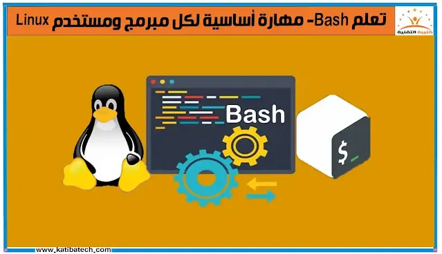 استخدام Bash على أنظمة غير Linux