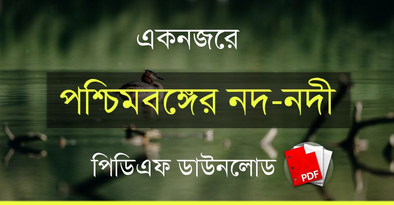 পশ্চিমবঙ্গের নদ নদী PDF | পশ্চিমবঙ্গের নদনদীর দৈর্ঘ্য, উৎসস্থল, পতনস্থল, উপনদী, বৈশিষ্ট্য