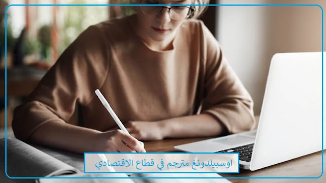 اوسبيلدونغ سنتين في المانية باللغة العربية